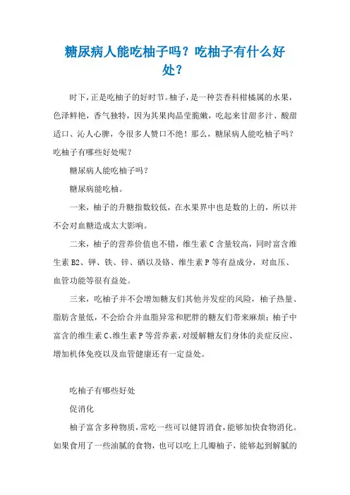糖尿病人能吃柚子吗？吃柚子有什么好处？