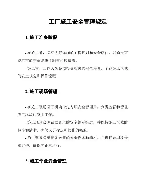 工厂施工安全管理规定