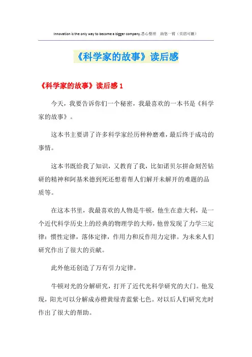 《科学家的故事》读后感