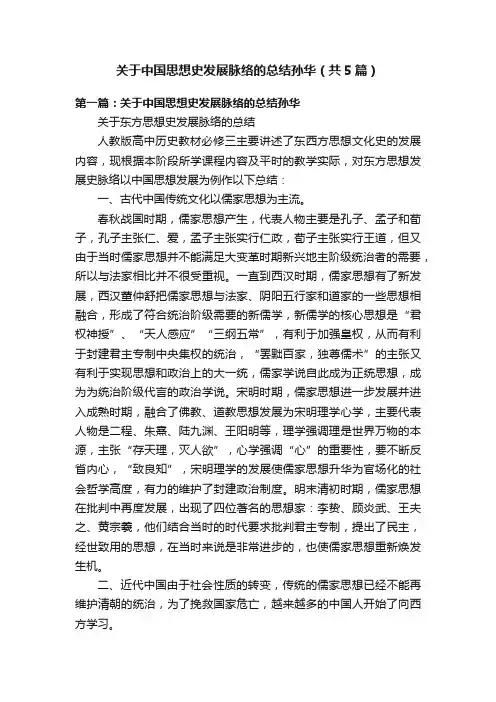 关于中国思想史发展脉络的总结孙华（共5篇）