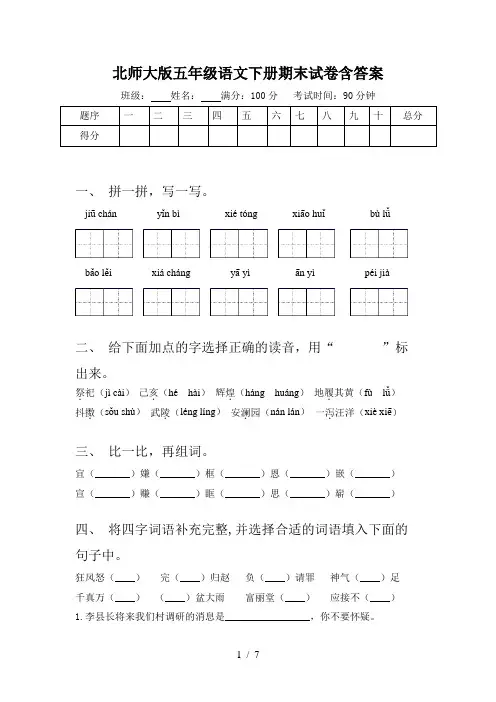 北师大版五年级语文下册期末试卷含答案