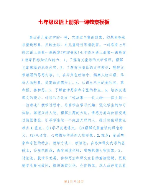 七年级汉语上册第一课教案模板