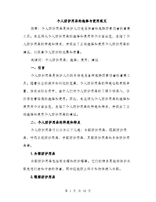 个人防护用品的选择与使用范文(三篇)