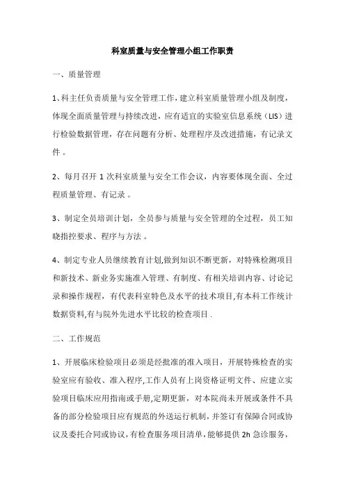科室质量与安全管理小组工作职责