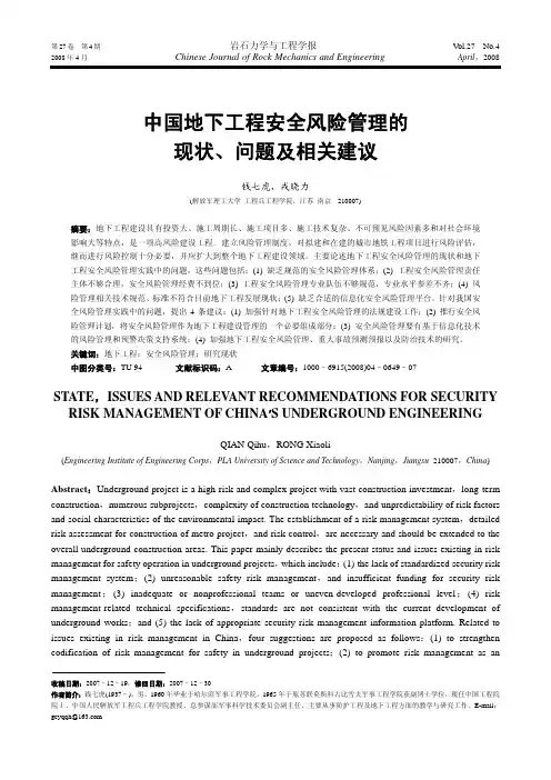 中国地下工程安全风险管理的现状、问题及相关建议