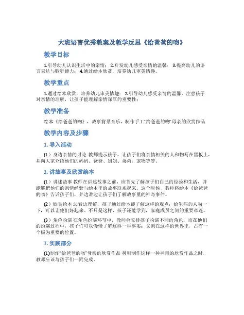 大班语言优秀教案及教学反思《给爸爸的吻》