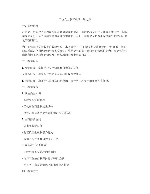 学校安全教育最后一课方案