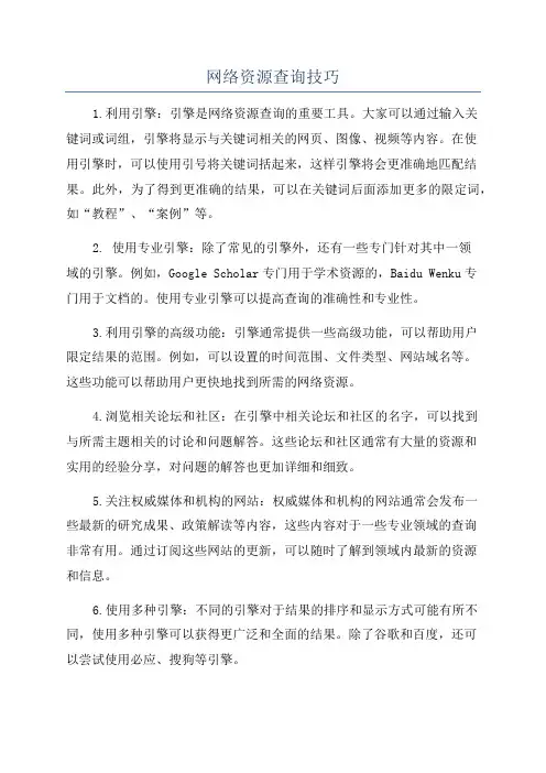 网络资源查询技巧