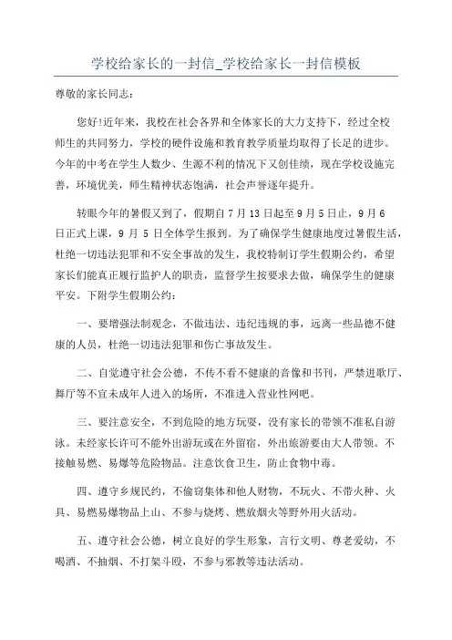 学校给家长的一封信_学校给家长一封信模板