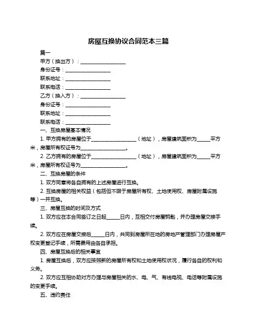 房屋互换协议合同范本三篇