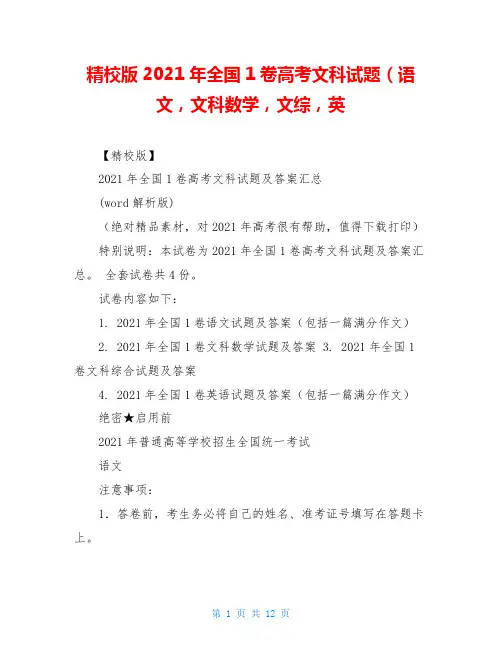 精校版2021年全国1卷高考文科试题(语文,文科数学,文综,英