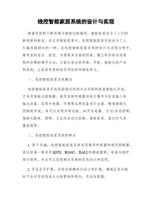 线控智能家居系统的设计与实现