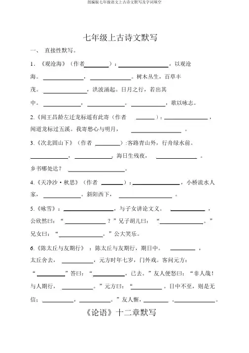 部编版七年级语文上古诗文默写及字词填空 2