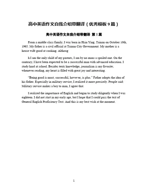 高中英语作文自我介绍带翻译(优秀模板9篇)
