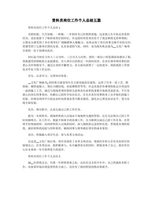 资料员岗位工作个人总结五篇