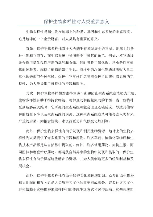 保护生物多样性对人类重要意义