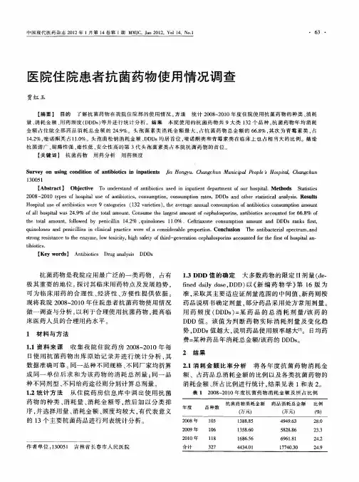 医院住院患者抗菌药物使用情况调查