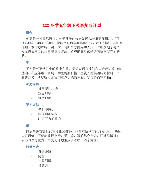 XXX小学五年级下英语复习计划
