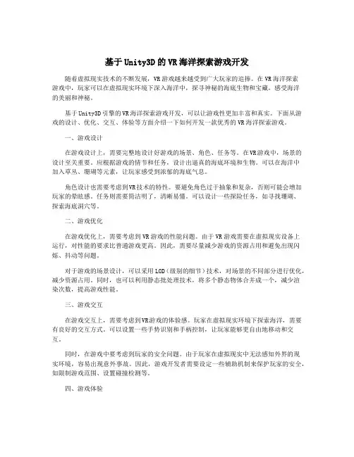基于Unity3D的VR海洋探索游戏开发