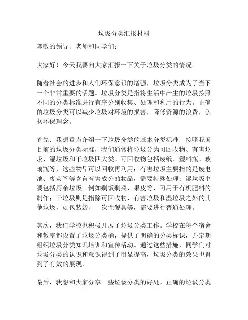垃圾分类汇报材料
