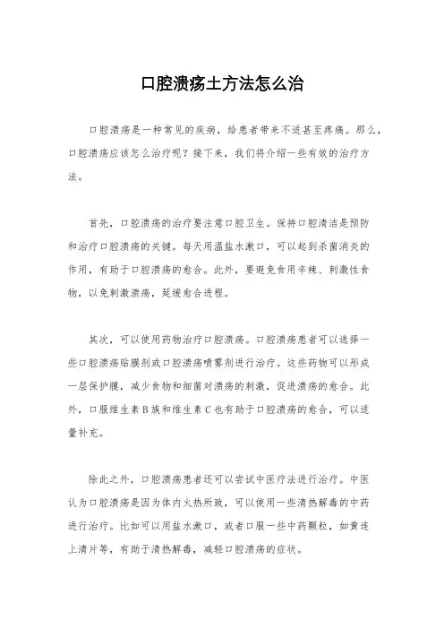 口腔溃疡土方法怎么治