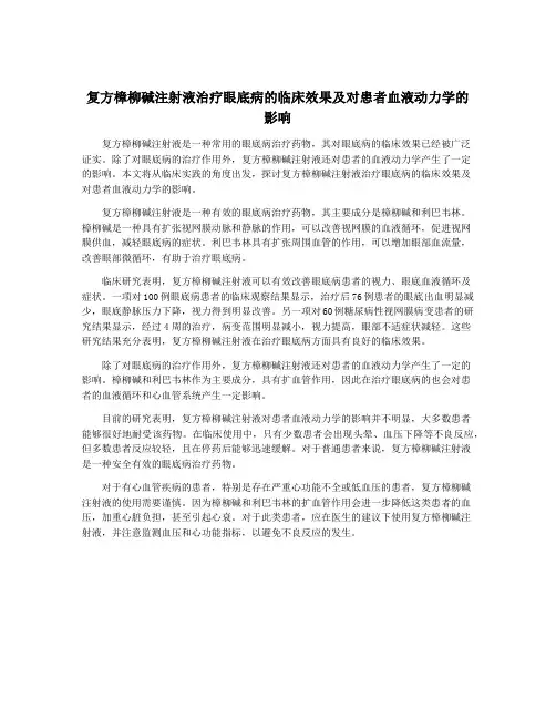 复方樟柳碱注射液治疗眼底病的临床效果及对患者血液动力学的影响