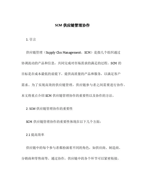 scm供应链管理协作