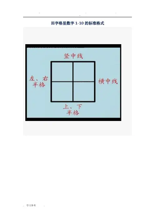 田字格里数字(1_10)的标准格式1