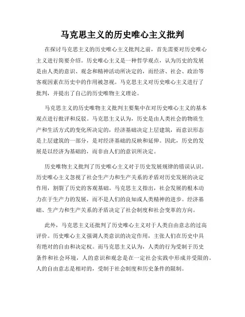 马克思主义的历史唯心主义批判