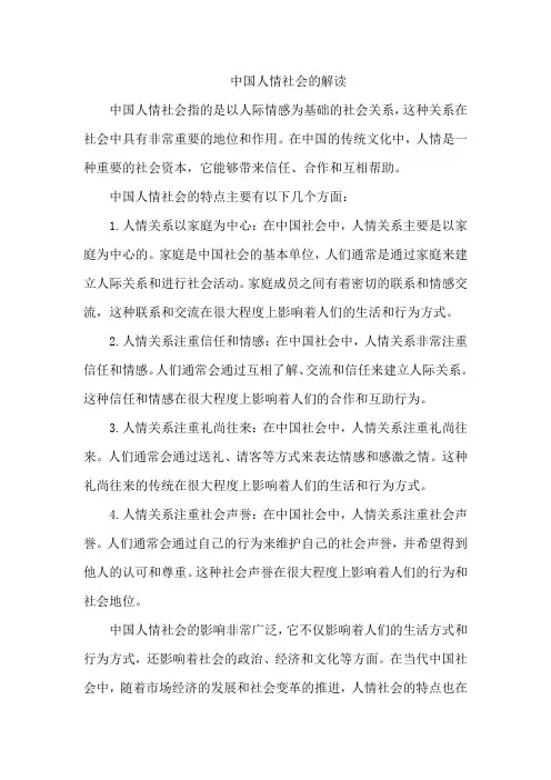 中国人情社会的解读