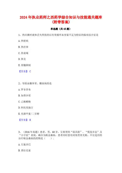 2024年执业药师之西药学综合知识与技能通关题库(附带答案)