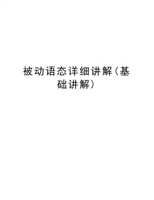 被动语态详细讲解(基础讲解)上课讲义