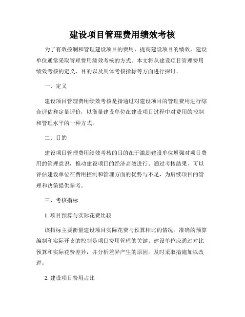 建设项目管理费用绩效考核