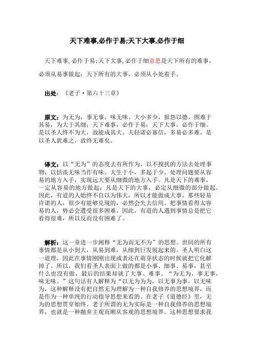 天下难事,必作于易;天下大事,必作于细。