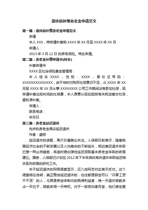 退休前补缴养老金申请范文