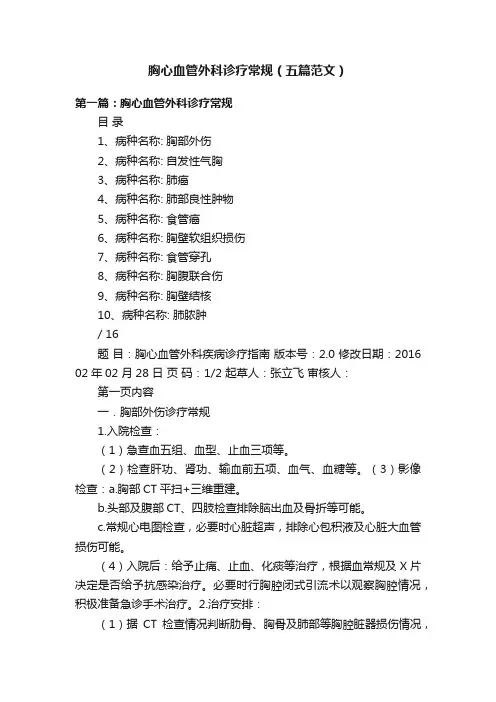 胸心血管外科诊疗常规（五篇范文）