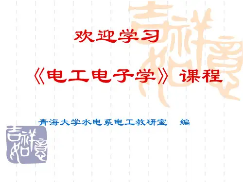 《电工电子学》第一章电路的基本概念与基本定律(课时).总结
