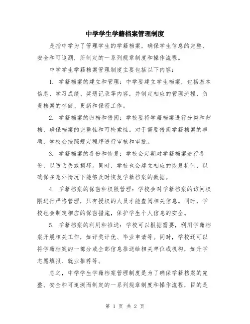 中学学生学籍档案管理制度