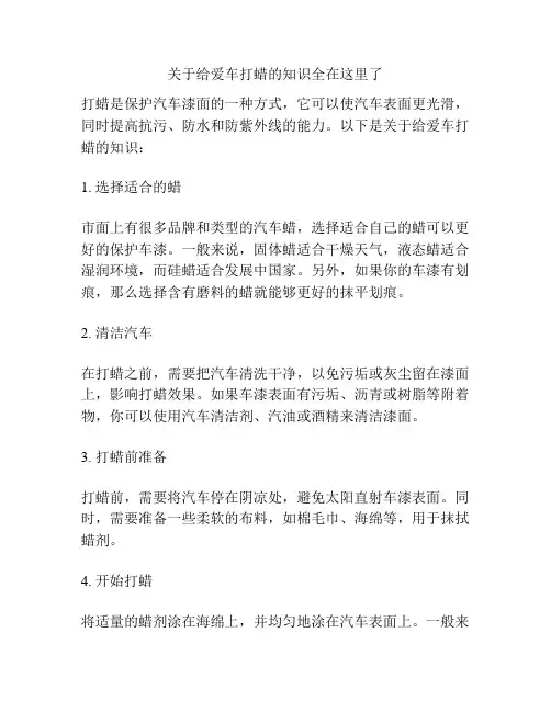 关于给爱车打蜡的知识全在这里了