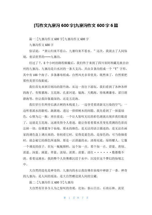 [写作文九寨沟600字]九寨沟作文600字6篇