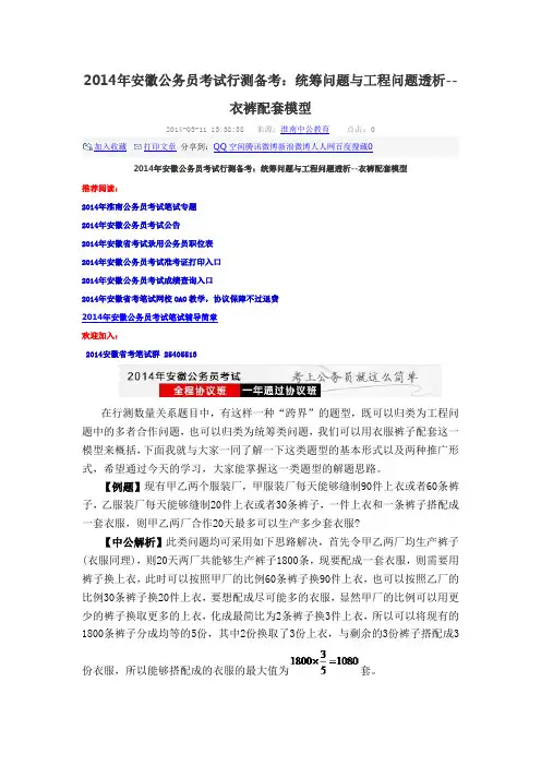 2014年安徽公务员考试行测备考：统筹问题与工程问题透析--衣裤配套模型