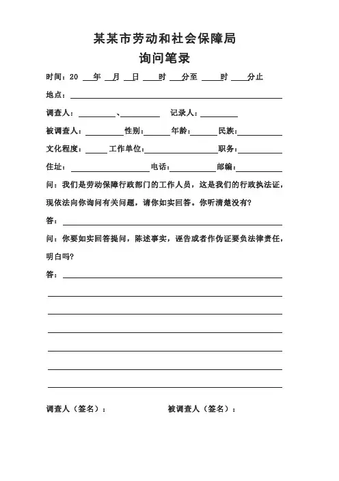 劳动和社会保障局询问笔录模板