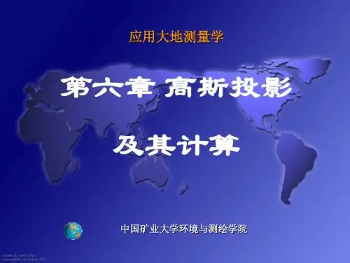 应用大地测量学第六章-高斯投影及其计算