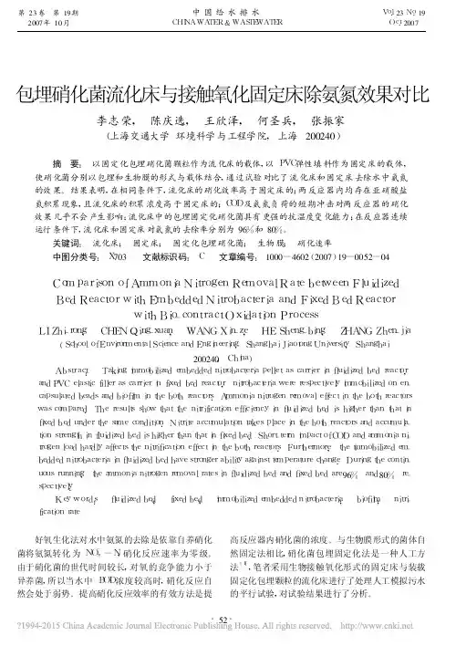 包埋硝化菌流化床与接触氧化固定床除氨氮效果对比_李志荣