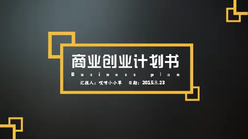 商业计划书模板-----BPPPT课件