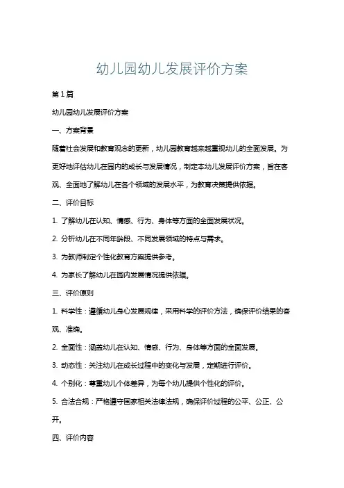幼儿园幼儿发展评价方案