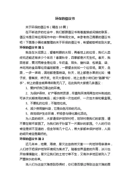 关于环保的倡议书（精选10篇）