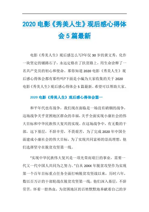 2020电影《秀美人生》观后感心得体会5篇最新