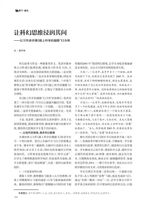 让科幻思维浸润其间——以习作讲评课《插上科学的翅膀飞》为例