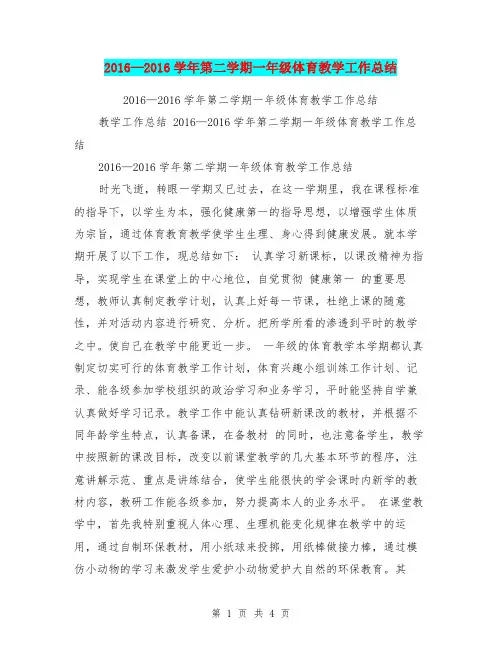 2016—2016学年第二学期一年级体育教学工作总结【可编辑版】